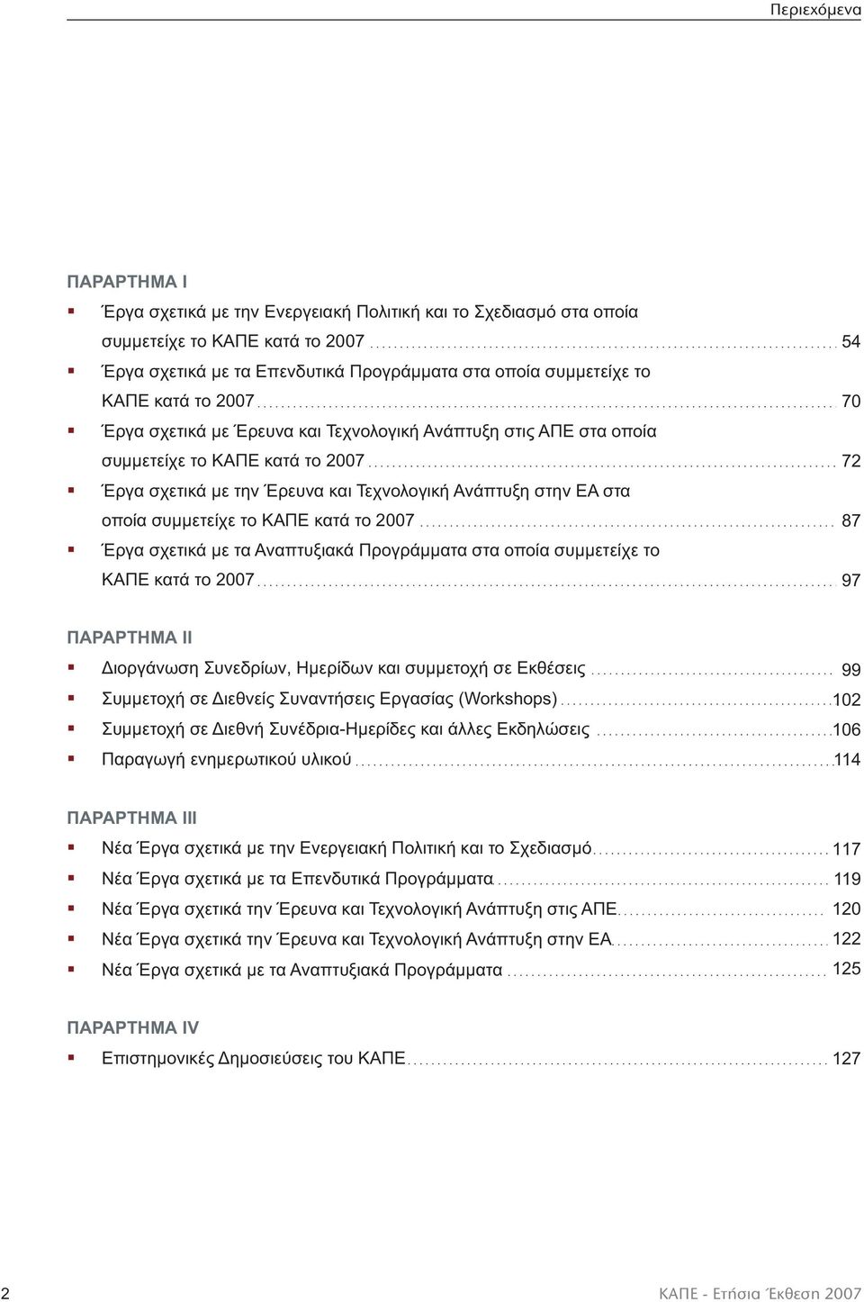 κατά το 2007 Έργα σχετικά με τα Αναπτυξιακά Προγράμματα στα οποία συμμετείχε το ΚΑΠΕ κατά το 2007 54 70 72 87 97 ΠΑΡΑΡΤΗΜΑ ΙΙ Διοργάνωση Συνεδρίων, Ημερίδων και συμμετοχή σε Εκθέσεις Συμμετοχή σε