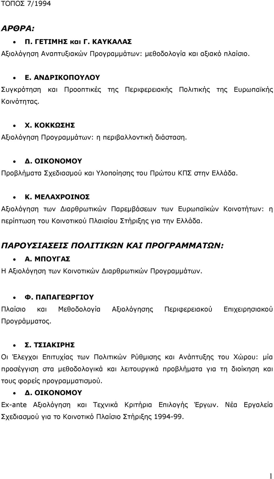 ΟΙΚΟΝΟΜΟΥ Προβλήματα Σχεδιασμού και Υλοποίησης του Πρώτου ΚΠΣ στην Ελλάδα. Κ. ΜΕΛΑΧΡΟΙΝΟΣ Αξιολόγηση των Διαρθρωτικών Παρεμβάσεων των Ευρωπαϊκών Κοινοτήτων: η περίπτωση του Κοινοτικού Πλαισίου Στήριξης για την Ελλάδα.