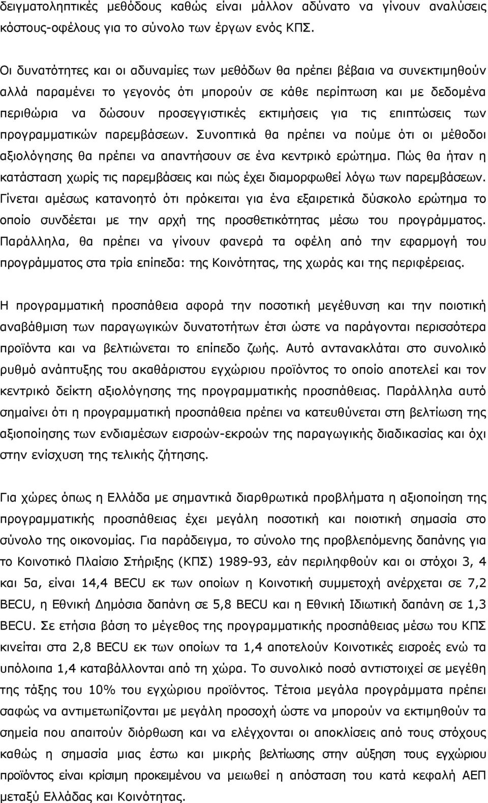 τις επιπτώσεις των προγραμματικών παρεμβάσεων. Συνοπτικά θα πρέπει να πούμε ότι οι μέθοδοι αξιολόγησης θα πρέπει να απαντήσουν σε ένα κεντρικό ερώτημα.