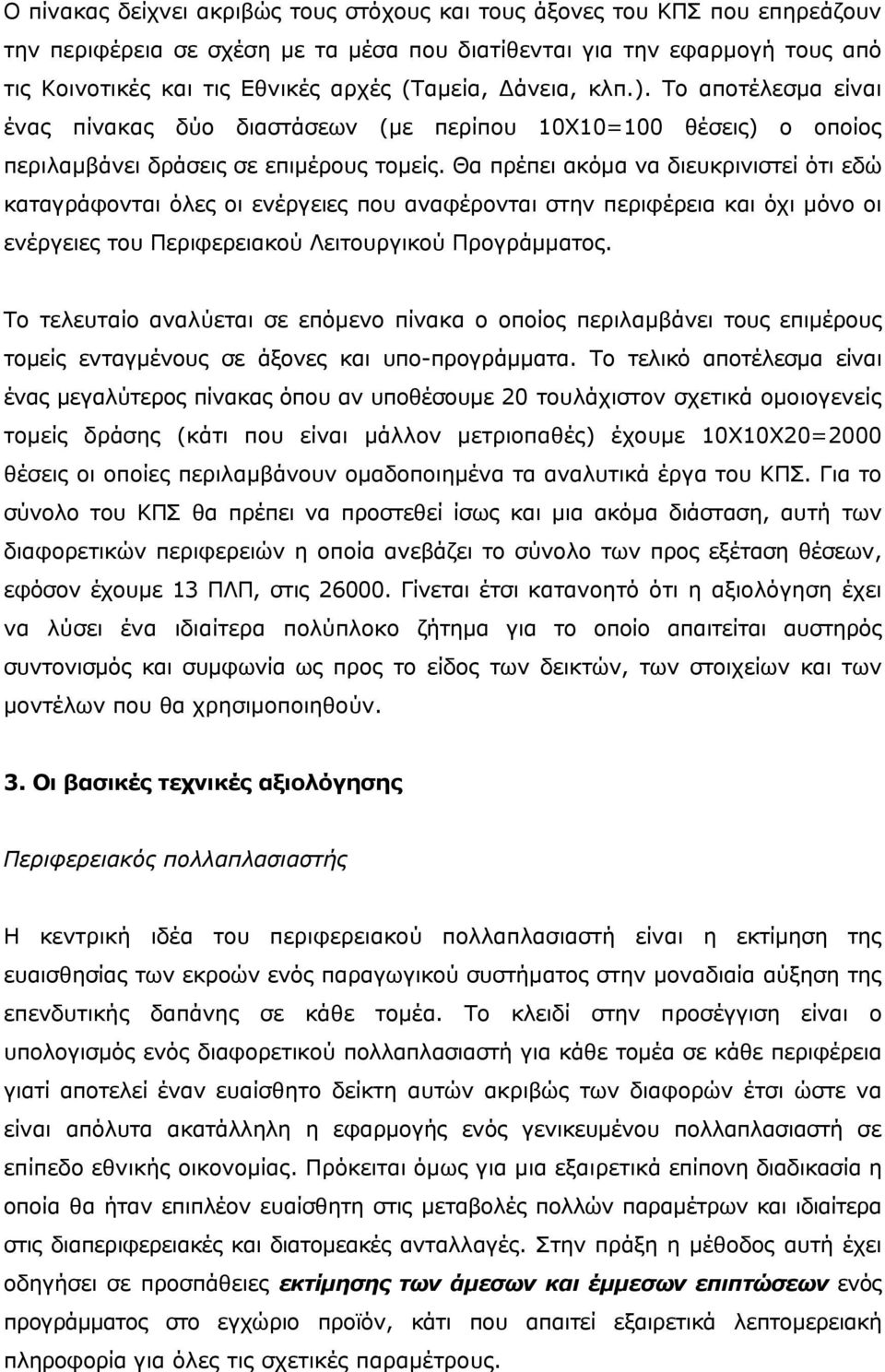 Θα πρέπει ακόμα να διευκρινιστεί ότι εδώ καταγράφονται όλες οι ενέργειες που αναφέρονται στην περιφέρεια και όχι μόνο οι ενέργειες του Περιφερειακού Λειτουργικού Προγράμματος.