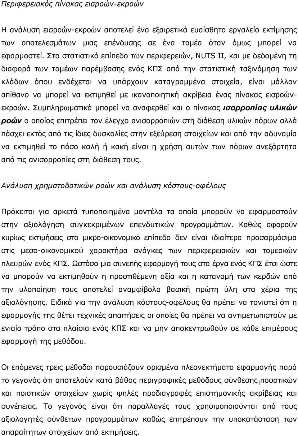 είναι μάλλον απίθανο να μπορεί να εκτιμηθεί με ικανοποιητική ακρίβεια ένας πίνακας εισροώνεκροών.