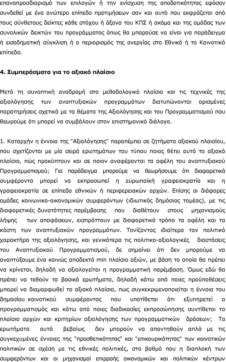 Συμπεράσματα για το αξιακό πλαίσιο Μετά τη συνοπτική αναδρομή στο μεθοδολογικό πλαίσιο και τις τεχνικές της αξιολόγησης των αναπτυξιακών προγραμμάτων διατυπώνονται ορισμένες παρατηρήσεις σχετικά με