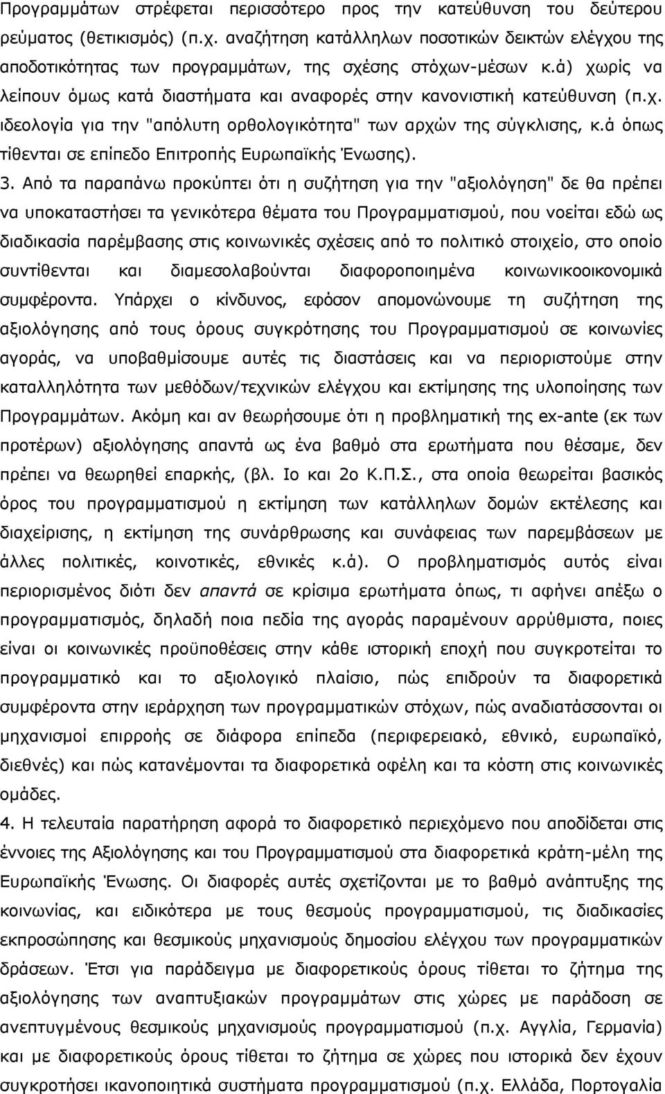 ά όπως τίθενται σε επίπεδο Επιτροπής Ευρωπαϊκής Ένωσης). 3.