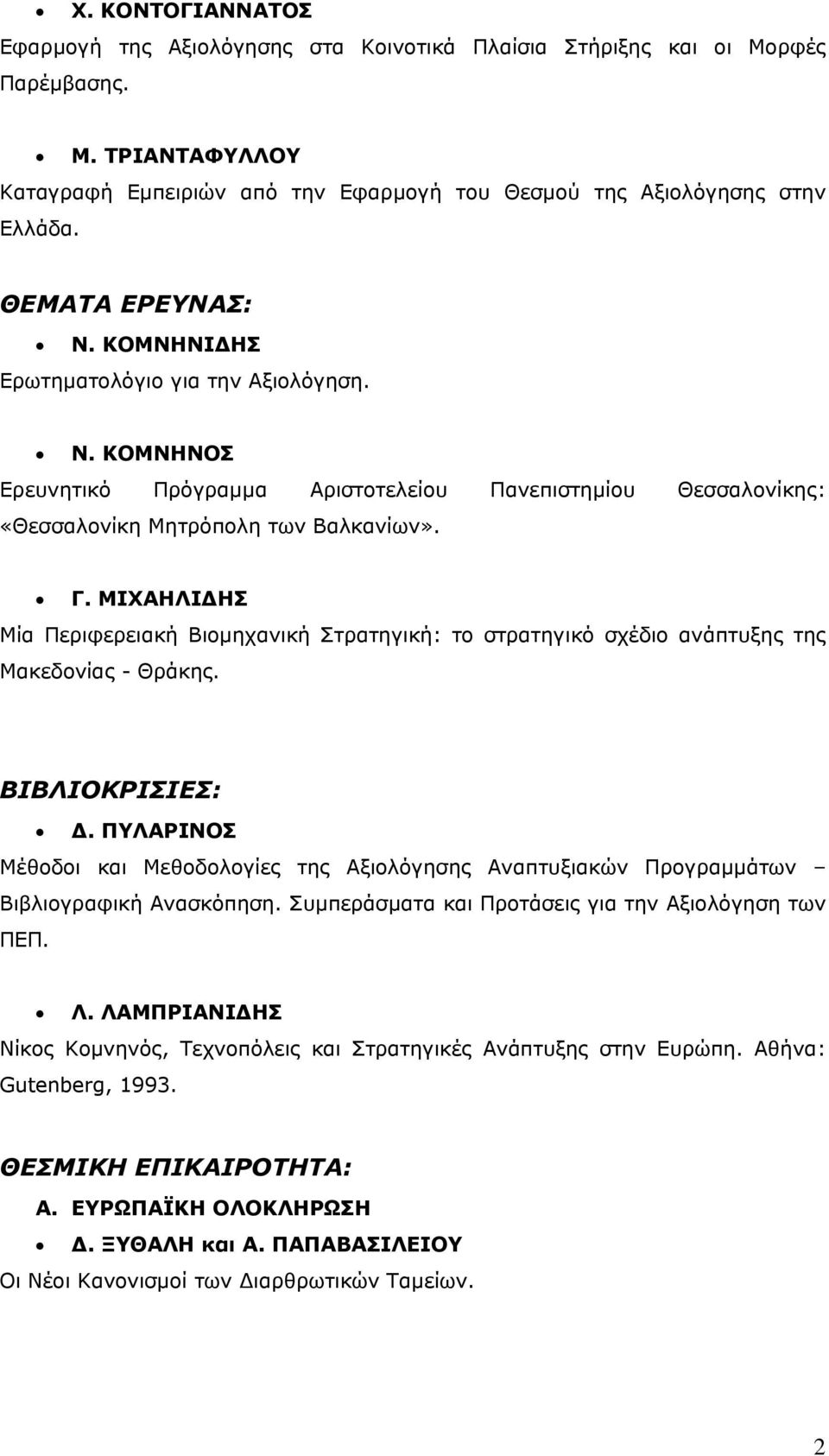 ΜΙΧΑΗΛΙΔΗΣ Μία Περιφερειακή Βιομηχανική Στρατηγική: το στρατηγικό σχέδιο ανάπτυξης της Μακεδονίας - Θράκης. ΒΙΒΛΙΟΚΡΙΣΙΕΣ: Δ.