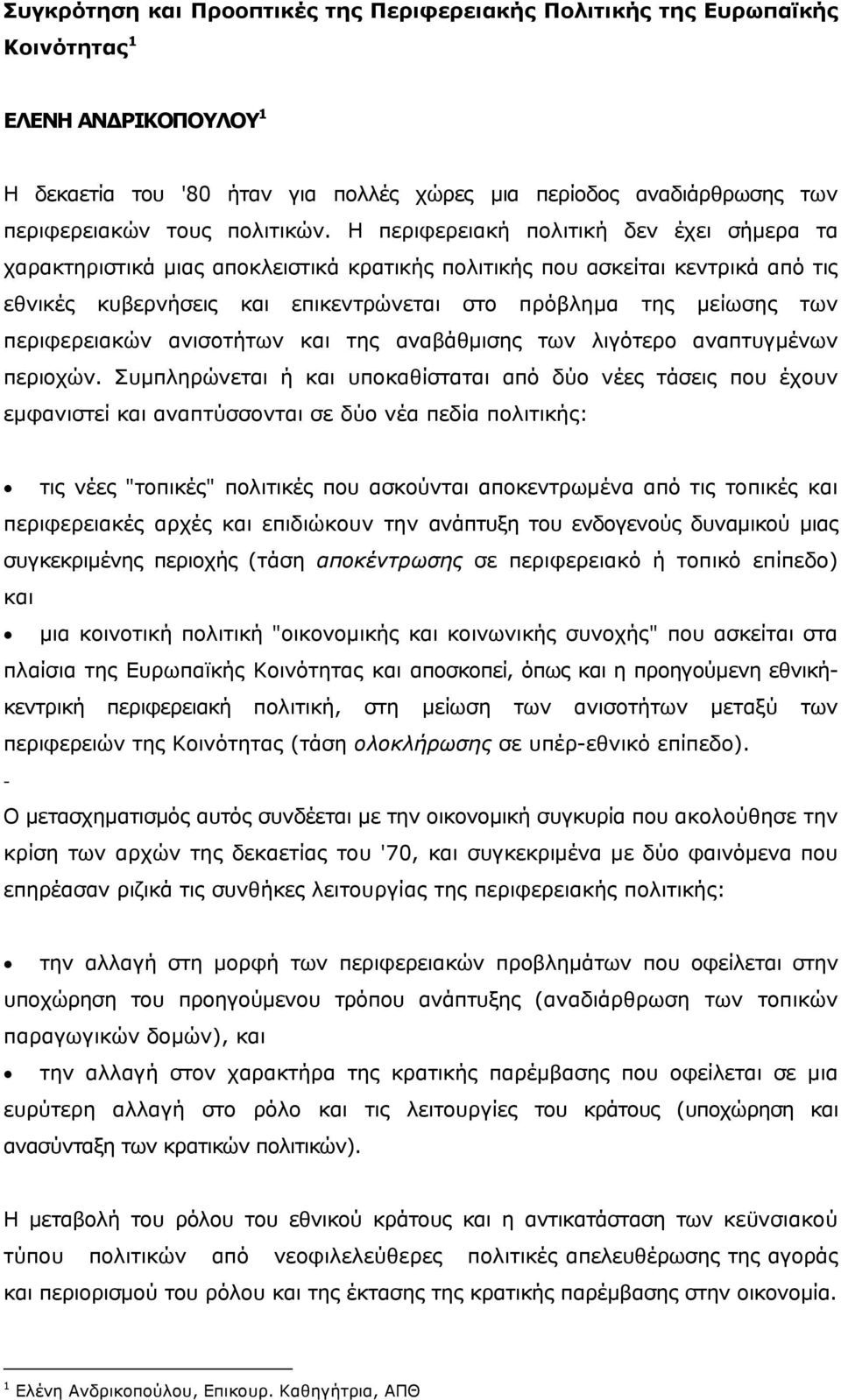 Η περιφερειακή πολιτική δεν έχει σήμερα τα χαρακτηριστικά μιας αποκλειστικά κρατικής πολιτικής που ασκείται κεντρικά από τις εθνικές κυβερνήσεις και επικεντρώνεται στο πρόβλημα της μείωσης των