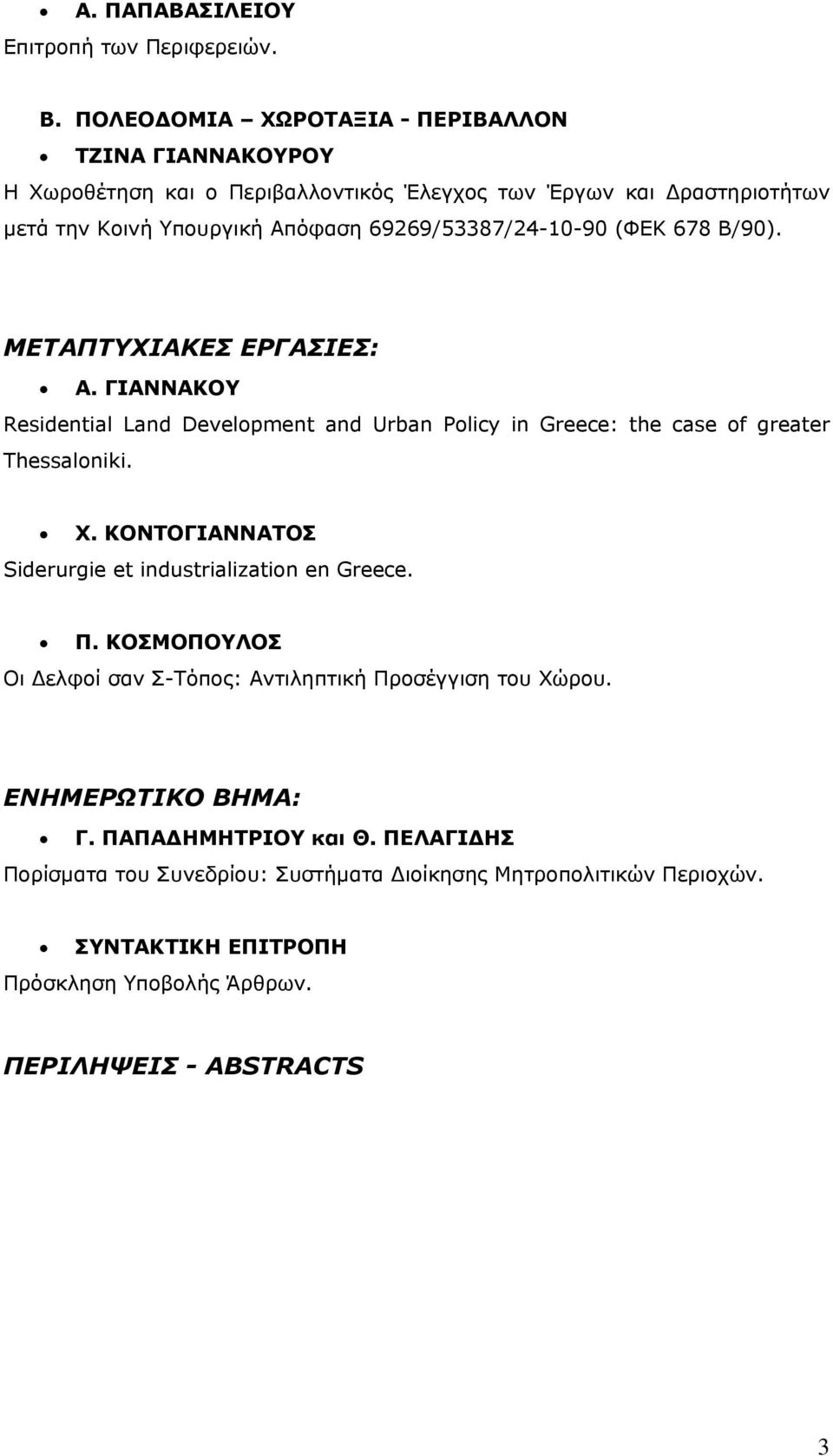 69269/53387/24-10-90 (ΦΕΚ 678 Β/90). ΜΕΤΑΠΤΥΧΙΑΚΕΣ ΕΡΓΑΣΙΕΣ: Α. ΓΙΑΝΝΑΚΟΥ Residential Land Development and Urban Policy in Greece: the case of greater Thessaloniki. Χ.