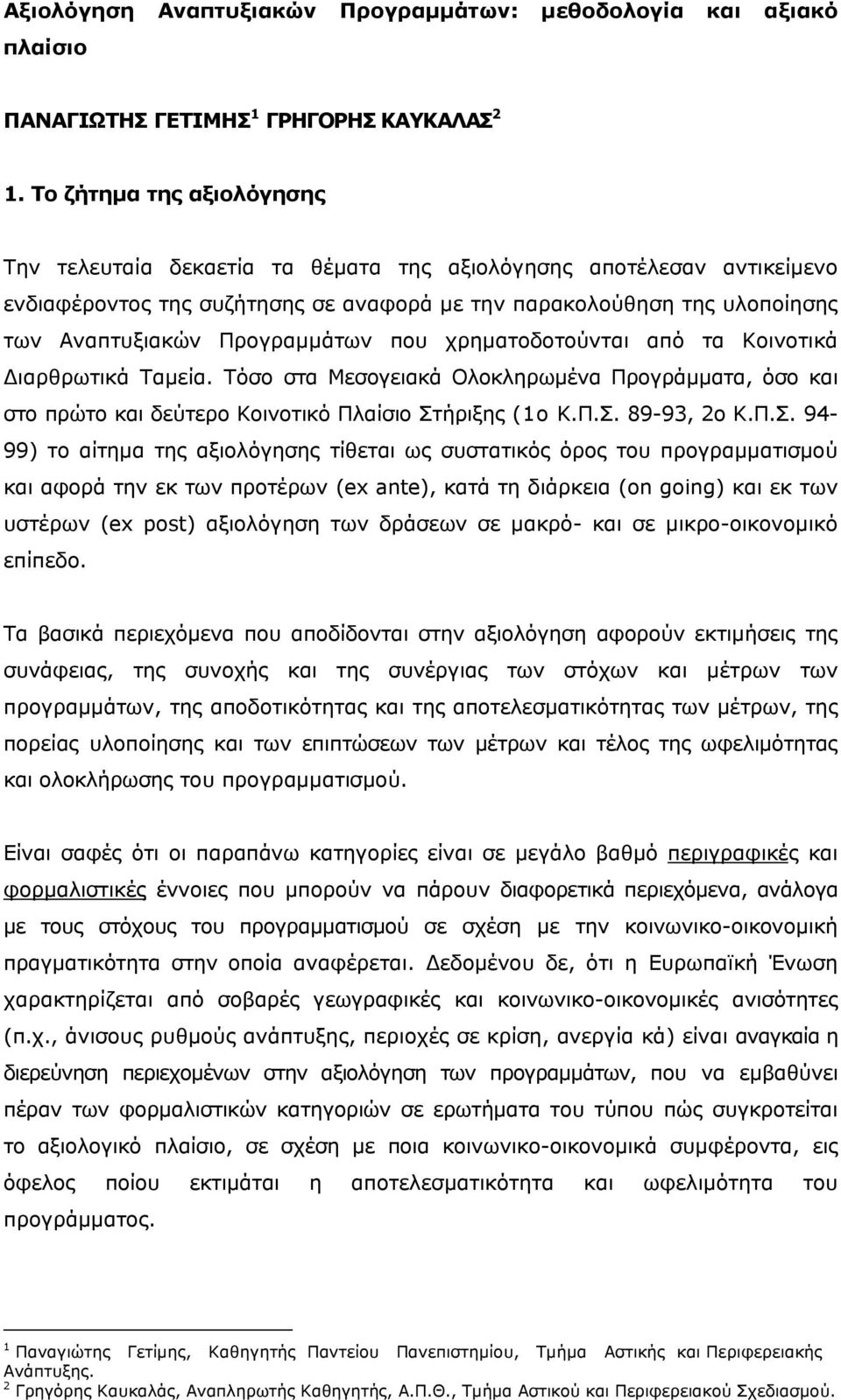 Προγραμμάτων που χρηματοδοτούνται από τα Κοινοτικά Διαρθρωτικά Ταμεία. Τόσο στα Μεσογειακά Ολοκληρωμένα Προγράμματα, όσο και στο πρώτο και δεύτερο Κοινοτικό Πλαίσιο Στ