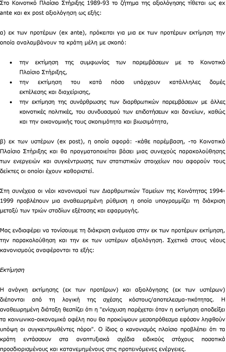 εκτίμηση της συνάρθρωσης των διαρθρωτικών παρεμβάσεων με άλλες κοινοτικές πολιτικές, του συνδυασμού των επιδοτήσεων και δανείων, καθώς και την οικονομικής τους σκοπιμότητα και βιωσιμότητα, β) εκ των