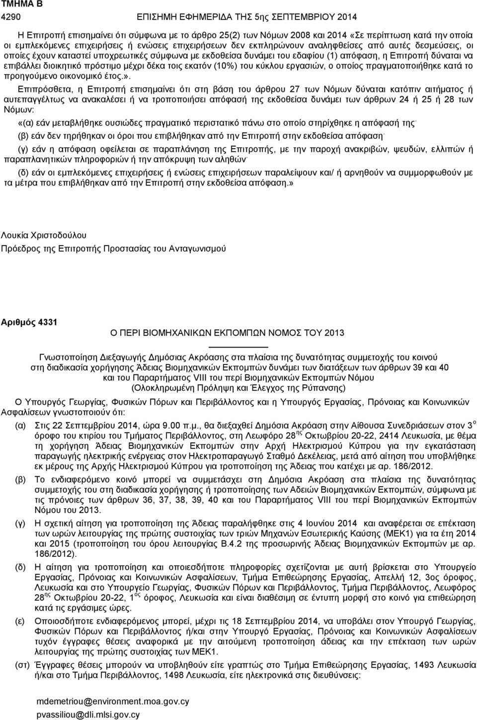 πρόστιμο μέχρι δέκα τοις εκατόν (10%) του κύκλου εργασιών, ο οποίος πραγματοποιήθηκε κατά το προηγούμενο οικονομικό έτος.».