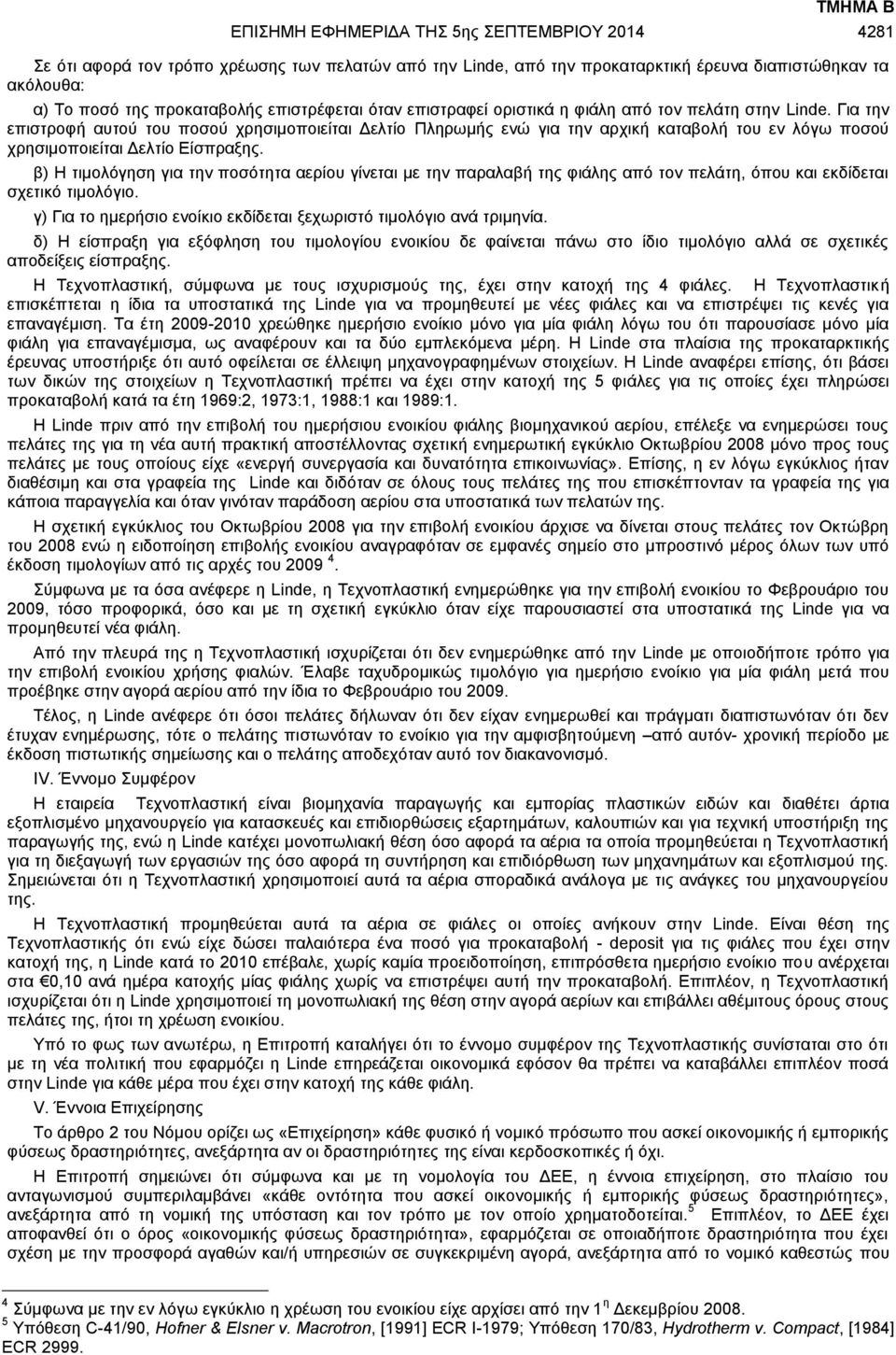 Για την επιστροφή αυτού του ποσού χρησιμοποιείται Δελτίο Πληρωμής ενώ για την αρχική καταβολή του εν λόγω ποσού χρησιμοποιείται Δελτίο Είσπραξης.