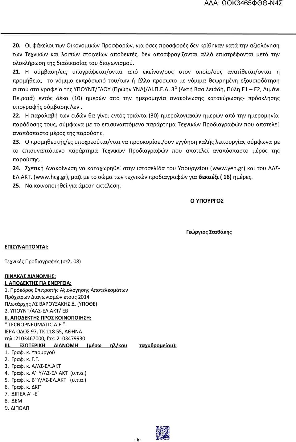 Η σύμβαση/εις υπογράφεται/ονται από εκείνον/ους στον οποίο/ους ανατίθεται/ονται η προμήθεια, το νόμιμο εκπρόσωπό του/των ή άλλο πρόσωπο με νόμιμα θεωρημένη εξουσιοδότηση αυτού στα γραφεία της