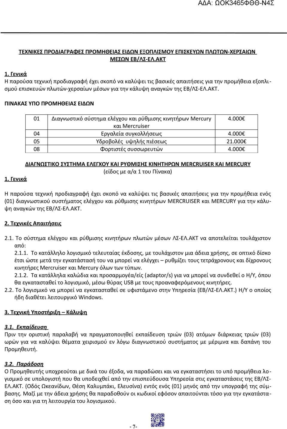 ΠΙΝΑΚΑΣ ΥΠΟ ΠΡΟΜΗΘΕΙΑΣ ΕΙΔΩΝ 01 Διαγνωστικό σύστημα ελέγχου και ρύθμισης κινητήρων Mercury 4.000 και Mercruiser 04 Εργαλεία συγκολλήσεως 4.000 05 Υδροβολές υψηλής πιέσεως 21.