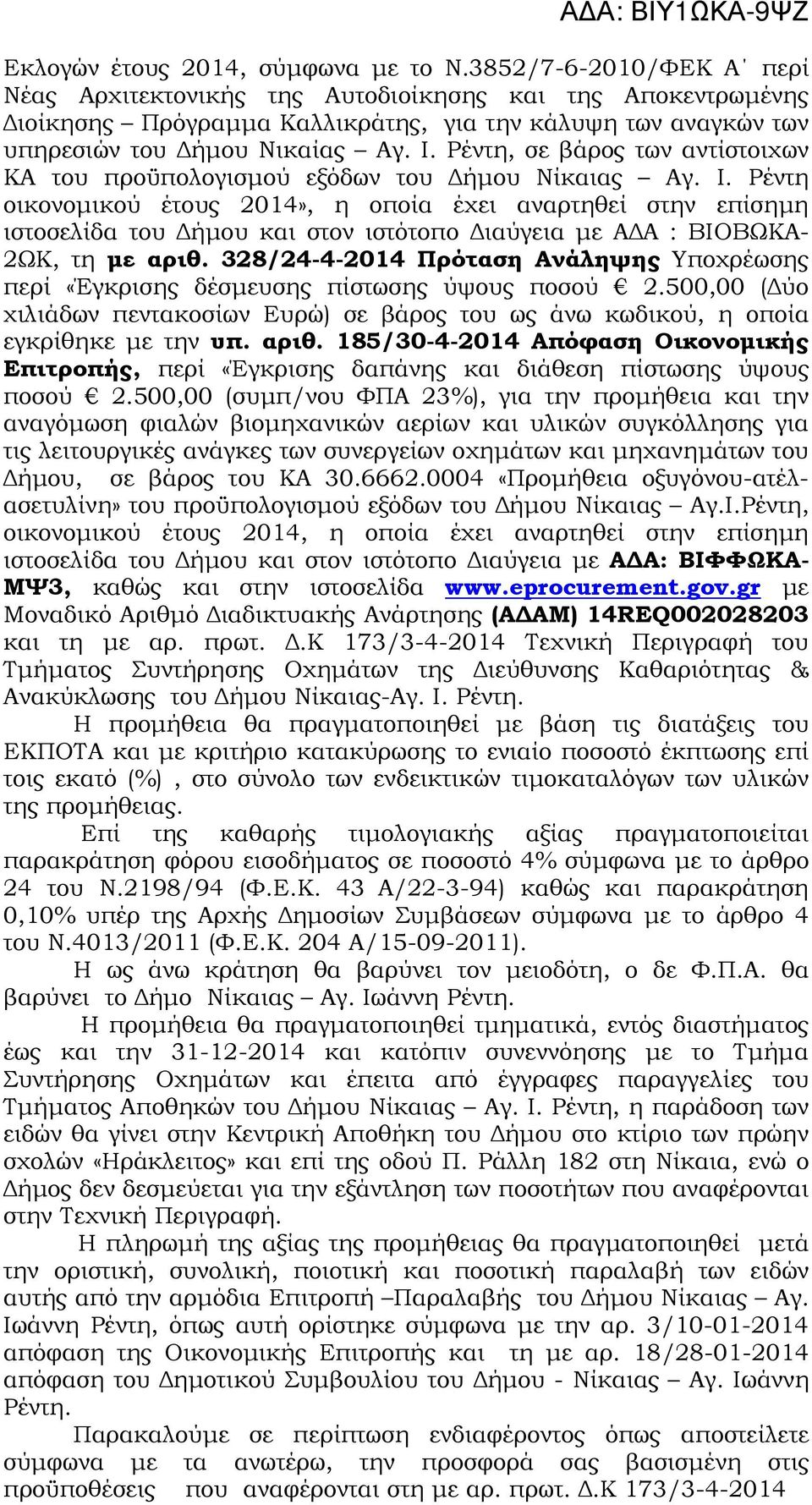 Ρέντη, σε βάρος των αντίστοιχων ΚΑ του προϋπολογισµού εξόδων του ήµου Νίκαιας Αγ. Ι.