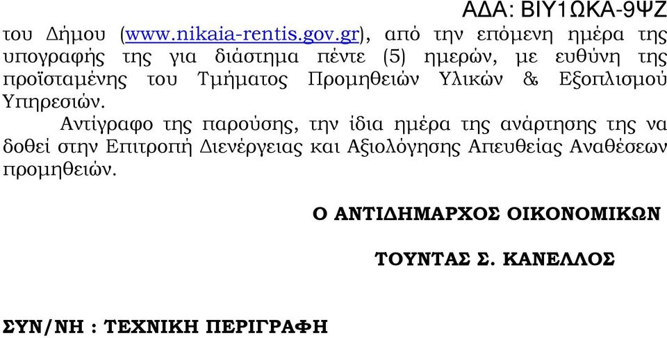 προϊσταµένης του Τµήµατος Προµηθειών Υλικών & Εξοπλισµού Υπηρεσιών.