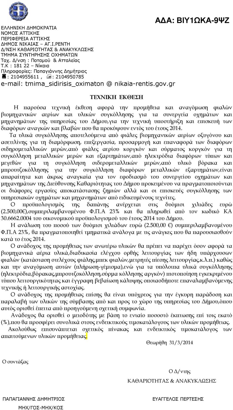 gr ΤΕΧΝΙΚΗ ΕΚΘΕΣΗ Α Α: ΒΙΥ1ΩΚΑ-9ΨΖ Η αρούσα τεχνική έκθεση αφορά την ροµήθεια και αναγόµωση φιαλών βιοµηχανικών αερίων και υλικών συγκόλλησης για τα συνεργεία οχηµάτων και µηχανηµάτων της υ ηρεσίας