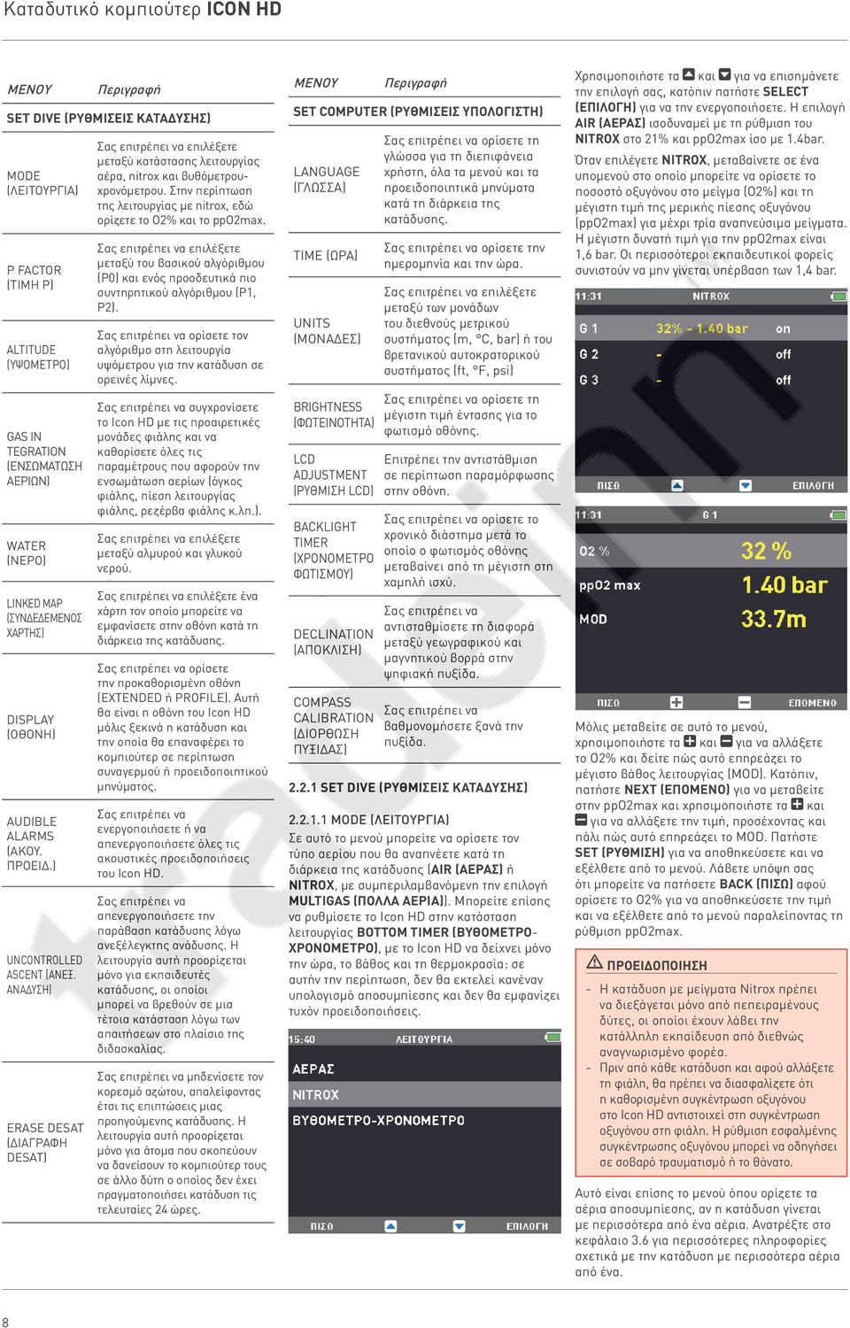 ΑΝΑΔΥΣΗ) ERASE DESAT (ΔΙΑΓΡΑΦΗ DESAT) Σας επιτρέπει να επιλέξετε μεταξύ κατάστασης λειτουργίας αέρα, nitrox και βυθόμετρουχρονόμετρου.