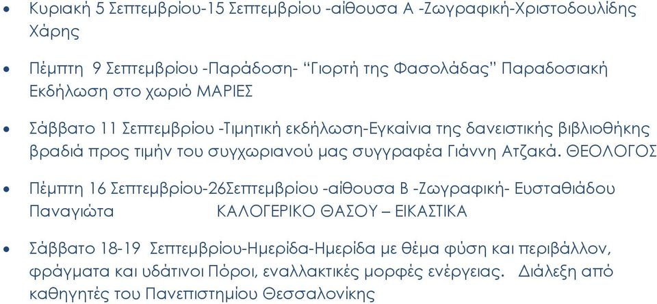 Ατζακά.