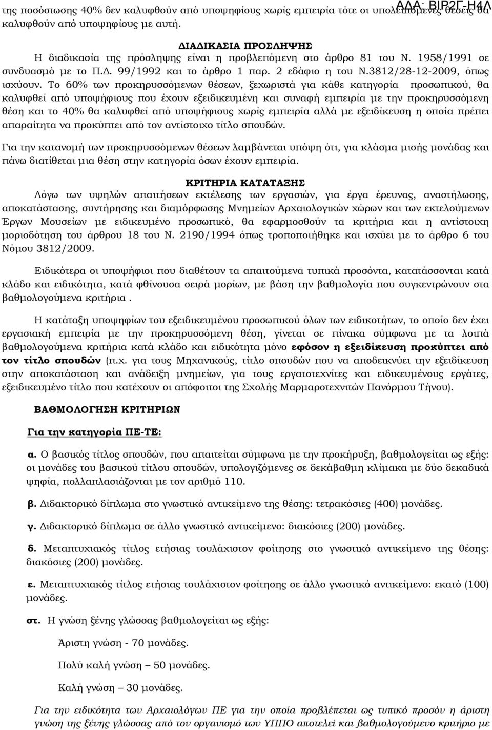 Το 60% των προκηρυσσόµενων θέσεων, ξεχωριστά για κάθε κατηγορία προσωπικού, θα καλυφθεί από υποψήφιους που έχουν εξειδικευµένη και συναφή εµπειρία µε την προκηρυσσόµενη θέση και το 40% θα καλυφθεί