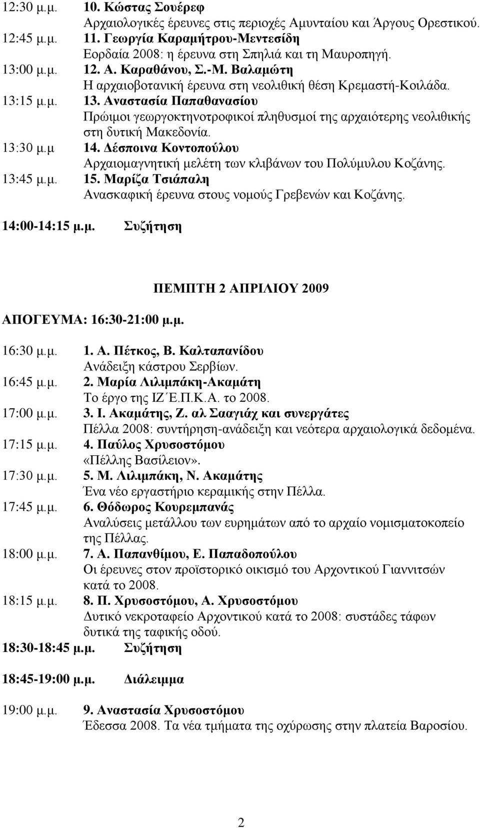 15 μ.μ. 13. Αναστασία Παπαθανασίου Πρώιμοι γεωργοκτηνοτροφικοί πληθυσμοί της αρχαιότερης νεολιθικής στη δυτική Μακεδονία. 13:30 μ.μ 14.