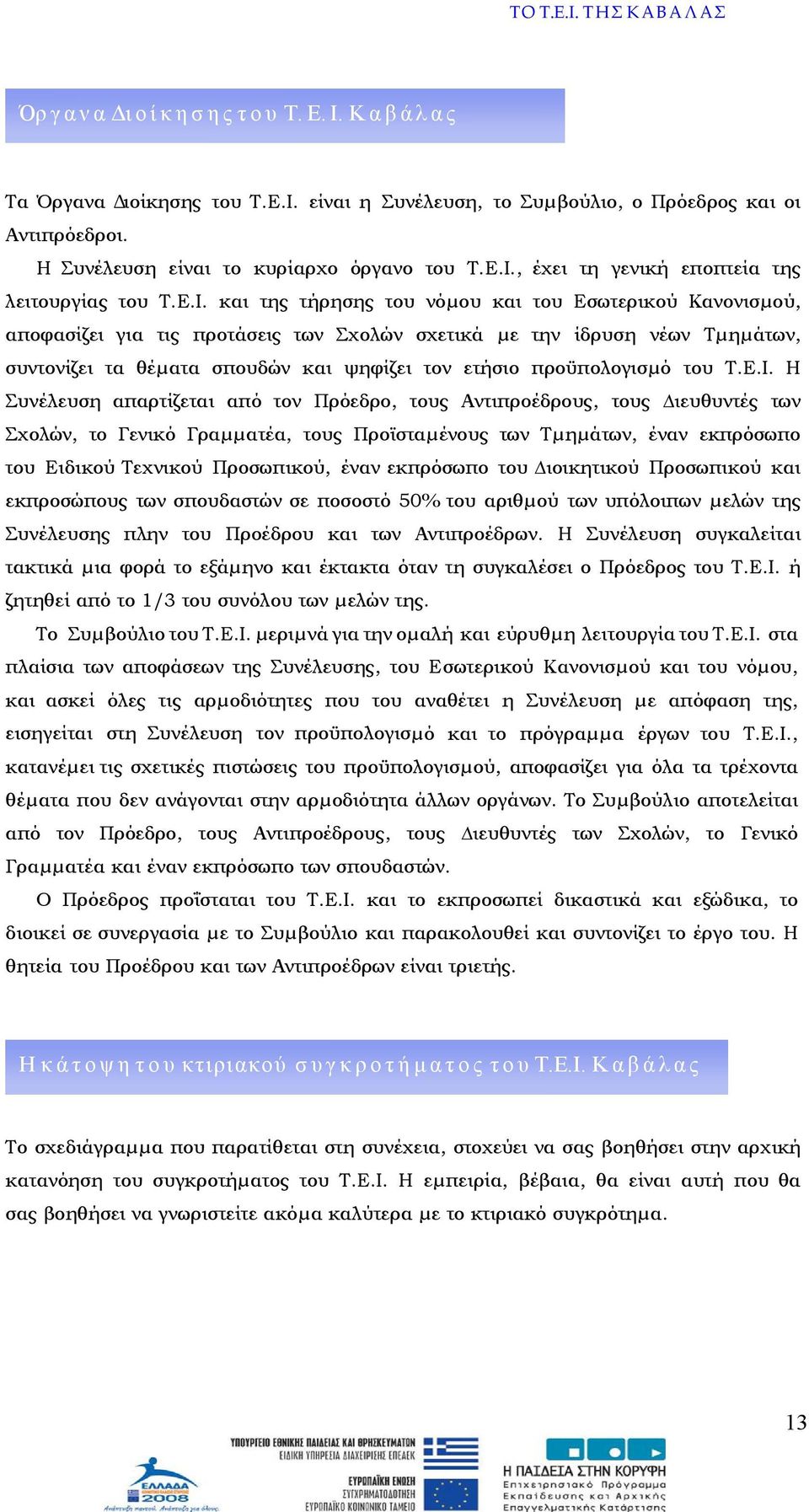 , έχει τη γενική εποπτεία της λειτουργίας του Τ.Ε.Ι.