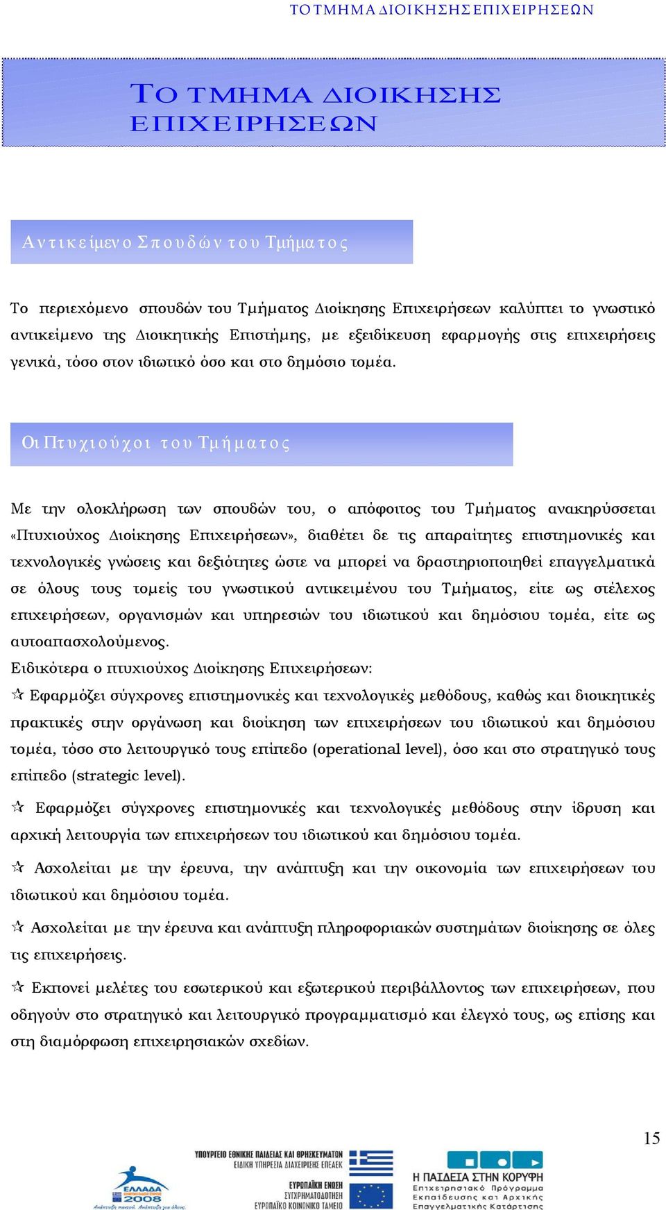 Οι Πτυχιούχοι του Τμ ή μ α τ ο ς Με την ολοκλήρωση των σπουδών του, ο απόφοιτος του Τµήµατος ανακηρύσσεται «Πτυχιούχος ιοίκησης Επιχειρήσεων», διαθέτει δε τις απαραίτητες επιστηµονικές και