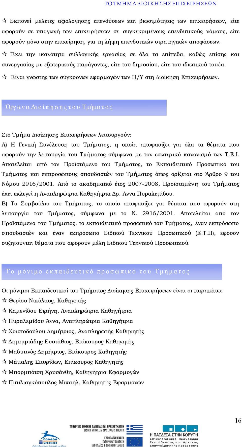 Έχει την ικανότητα συλλογικής εργασίας σε όλα τα επίπεδα, καθώς επίσης και συνεργασίας µε εξωτερικούς παράγοντες, είτε του δηµοσίου, είτε του ιδιωτικού τοµέα.