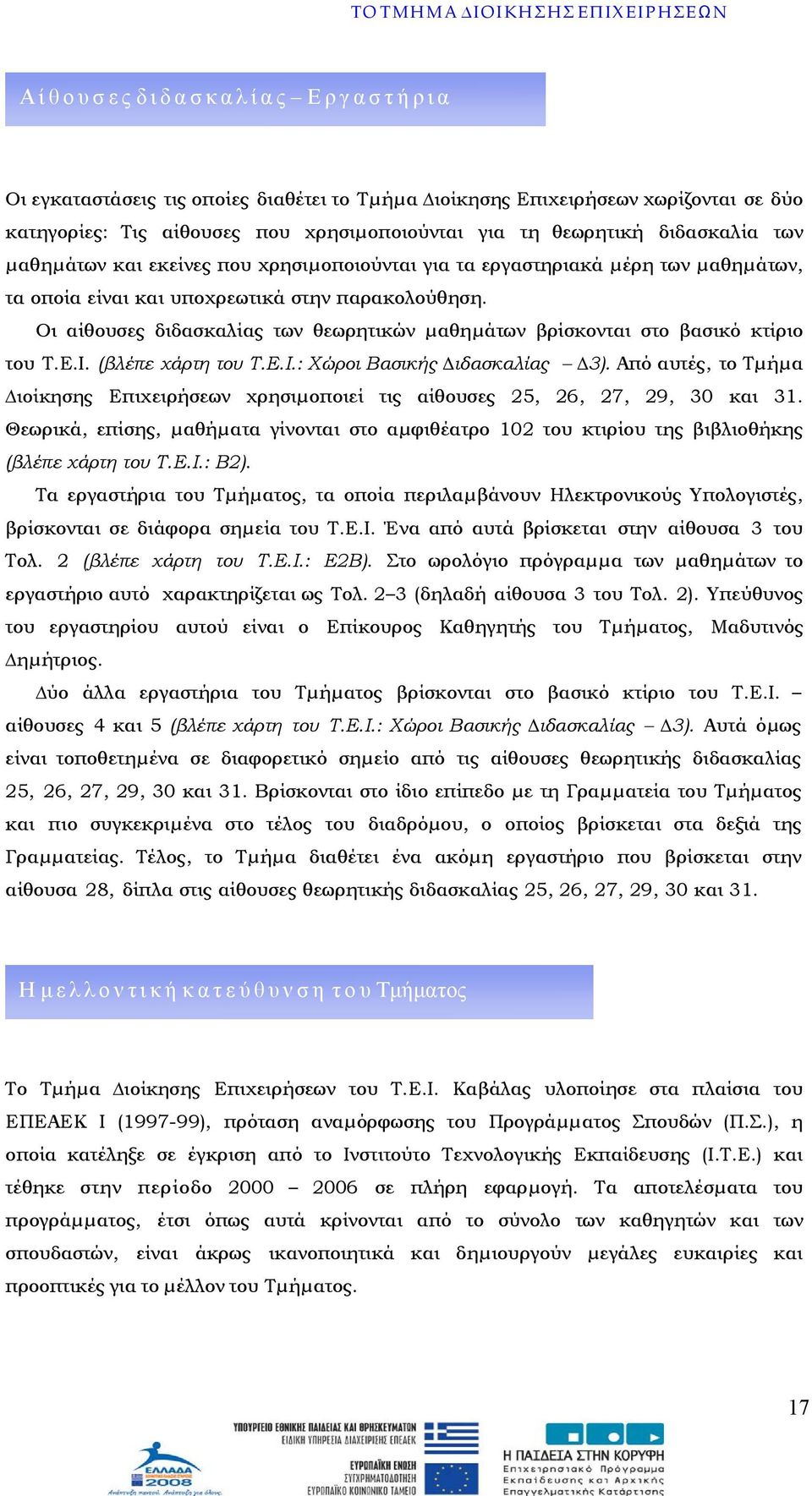 Οι αίθουσες διδασκαλίας των θεωρητικών µαθηµάτων βρίσκονται στο βασικό κτίριο του Τ.Ε.Ι. (βλέπε χάρτη του Τ.Ε.Ι.: Χώροι Βασικής ιδασκαλίας 3).