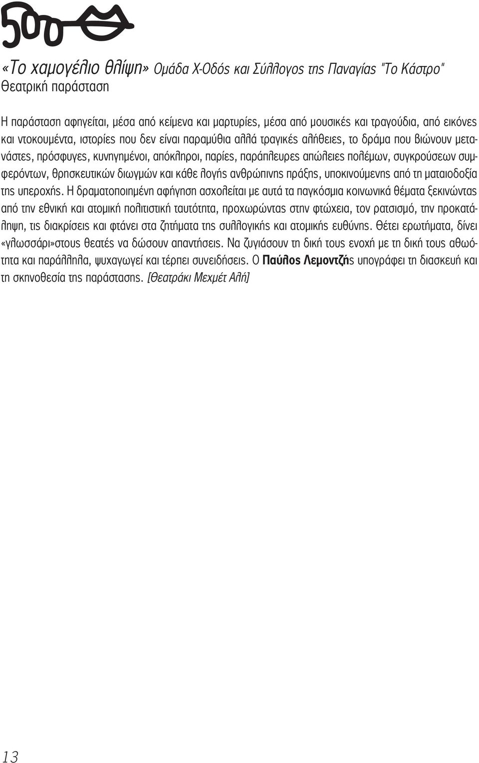 συμφερόντων, θρησκευτικών διωγμών και κάθε λογής ανθρώπινης πράξης, υποκινούμενης από τη ματαιοδοξία της υπεροχής.