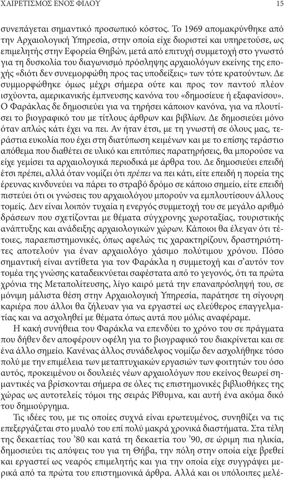 πρόσληψης αρχαιολόγων εκείνης της εποχής «διότι δεν συνεμορφώθη προς τας υποδείξεις» των τότε κρατούντων.