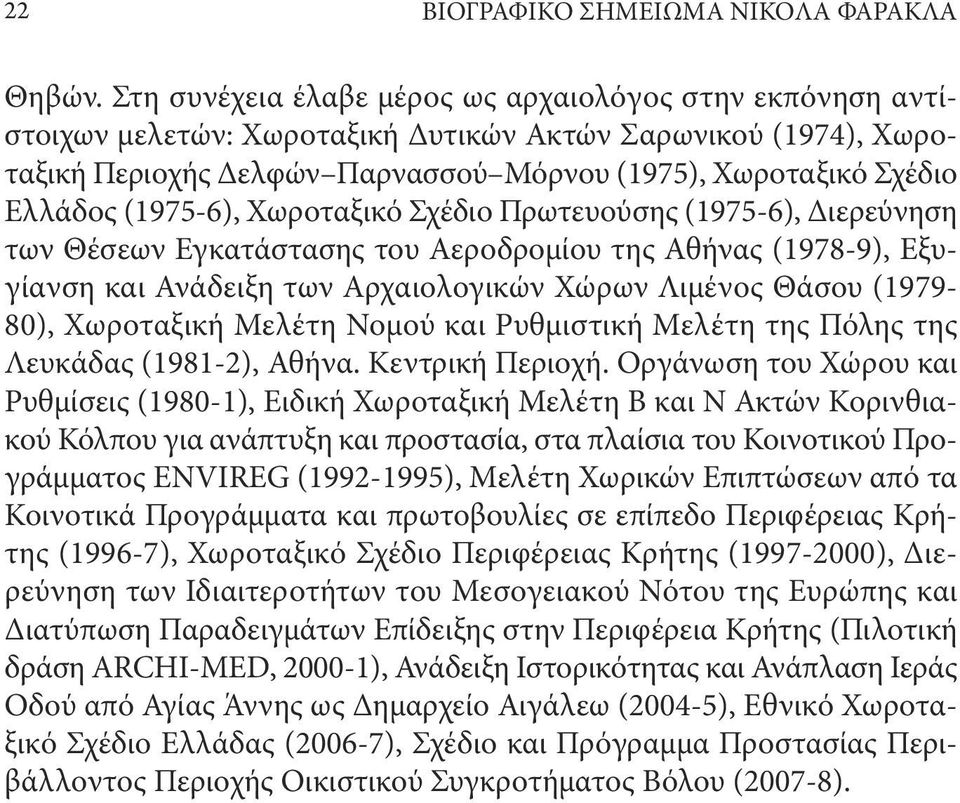 (975-6), Χωροταξικό Σχέδιο Πρωτευούσης (975-6), Διερεύνηση των Θέσεων Εγκατάστασης του Αεροδρομίου της Αθήνας (97-9), Εξυγίανση και Ανάδειξη των Αρχαιολογικών Χώρων Λιμένος Θάσου (979-0), Χωροταξική