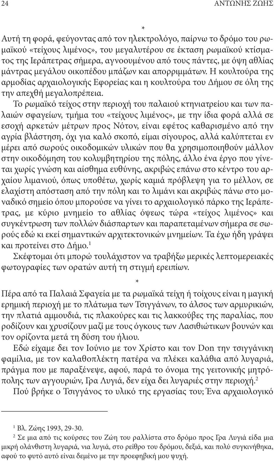 Το ρωμαϊκό τείχος στην περιοχή του παλαιού κτηνιατρείου και των παλαιών σφαγείων, τμήμα του «τείχους λιμένος», με την ίδια φορά αλλά σε εσοχή αρκετών μέτρων προς Νότον, είναι εφέτος καθαρισμένο από