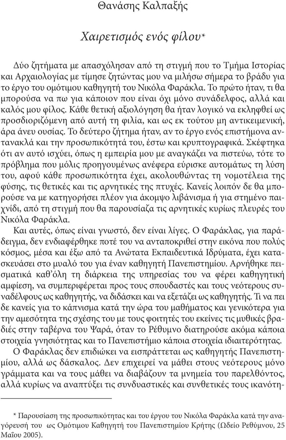 Κάθε θετική αξιολόγηση θα ήταν λογικό να εκληφθεί ως προσδιοριζόμενη από αυτή τη φιλία, και ως εκ τούτου μη αντικειμενική, άρα άνευ ουσίας.