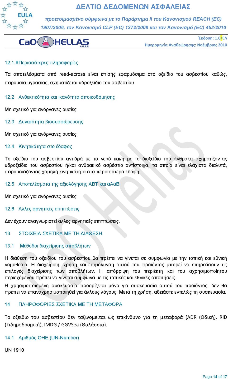 4 Κινητικότητα στο έδαφος Το οξείδιο του ασβεστίου αντιδρά με το νερό και/ή με το διοξείδιο του άνθρακα σχηματίζοντας υδροξείδιο του ασβεστίου ή/και ανθρακικό ασβέστιο αντίστοιχα, τα οποία είναι