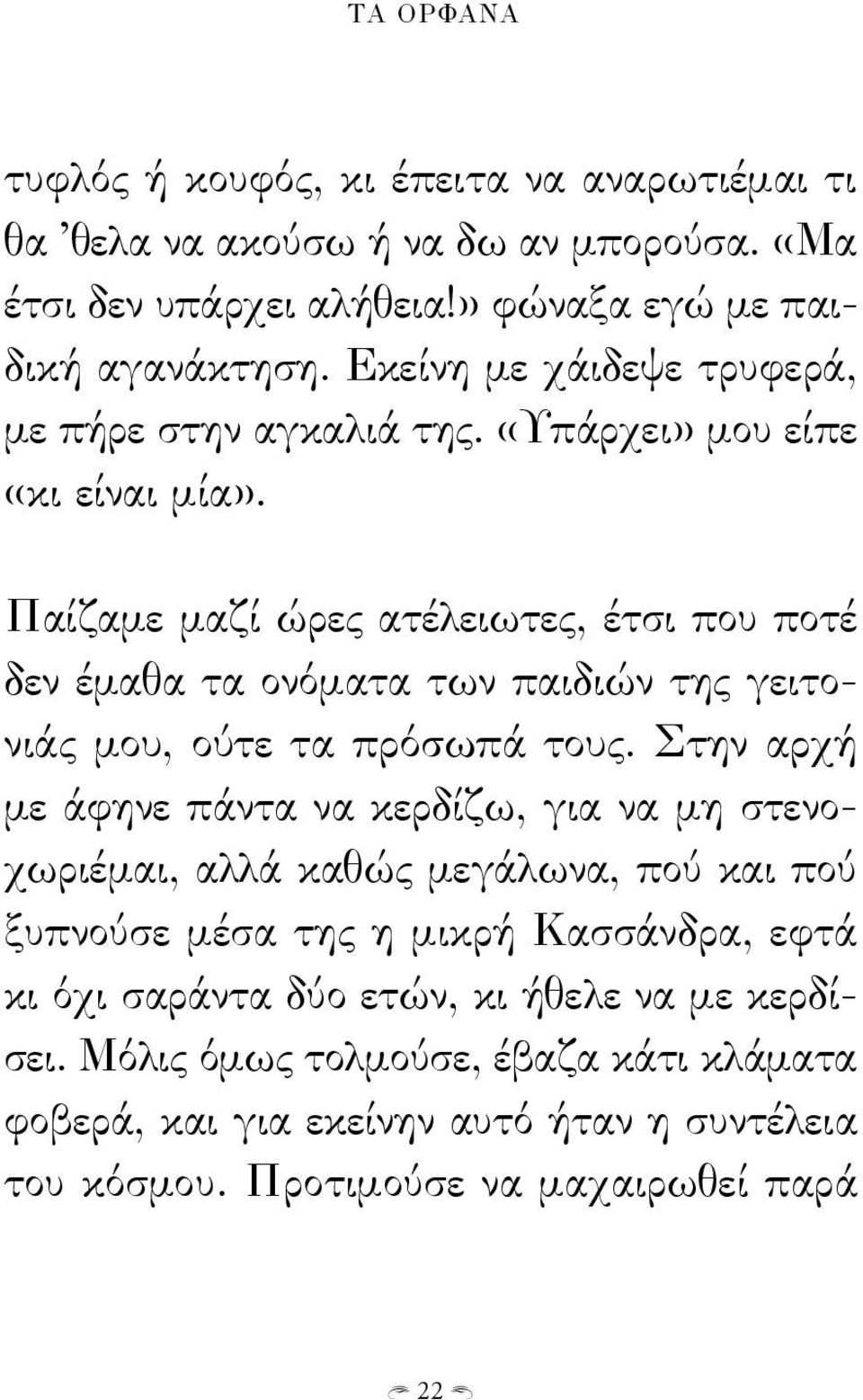 Παίζαμε μαζί ώρες ατέλειωτες, έτσι που ποτέ δεν έμαθα τα ονόματα των παιδιών της γειτονιάς μου, ούτε τα πρόσωπά τους.