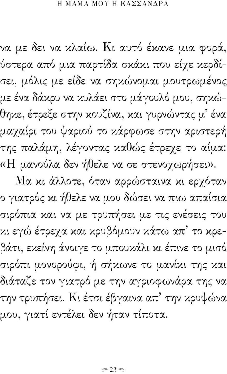 γυρνώντας μ ένα μαχαίρι του ψαριού το κάρφωσε στην αριστερή της παλάμη, λέγοντας καθώς έτρεχε το αίμα: «Η μανούλα δεν ήθελε να σε στενοχωρήσει».