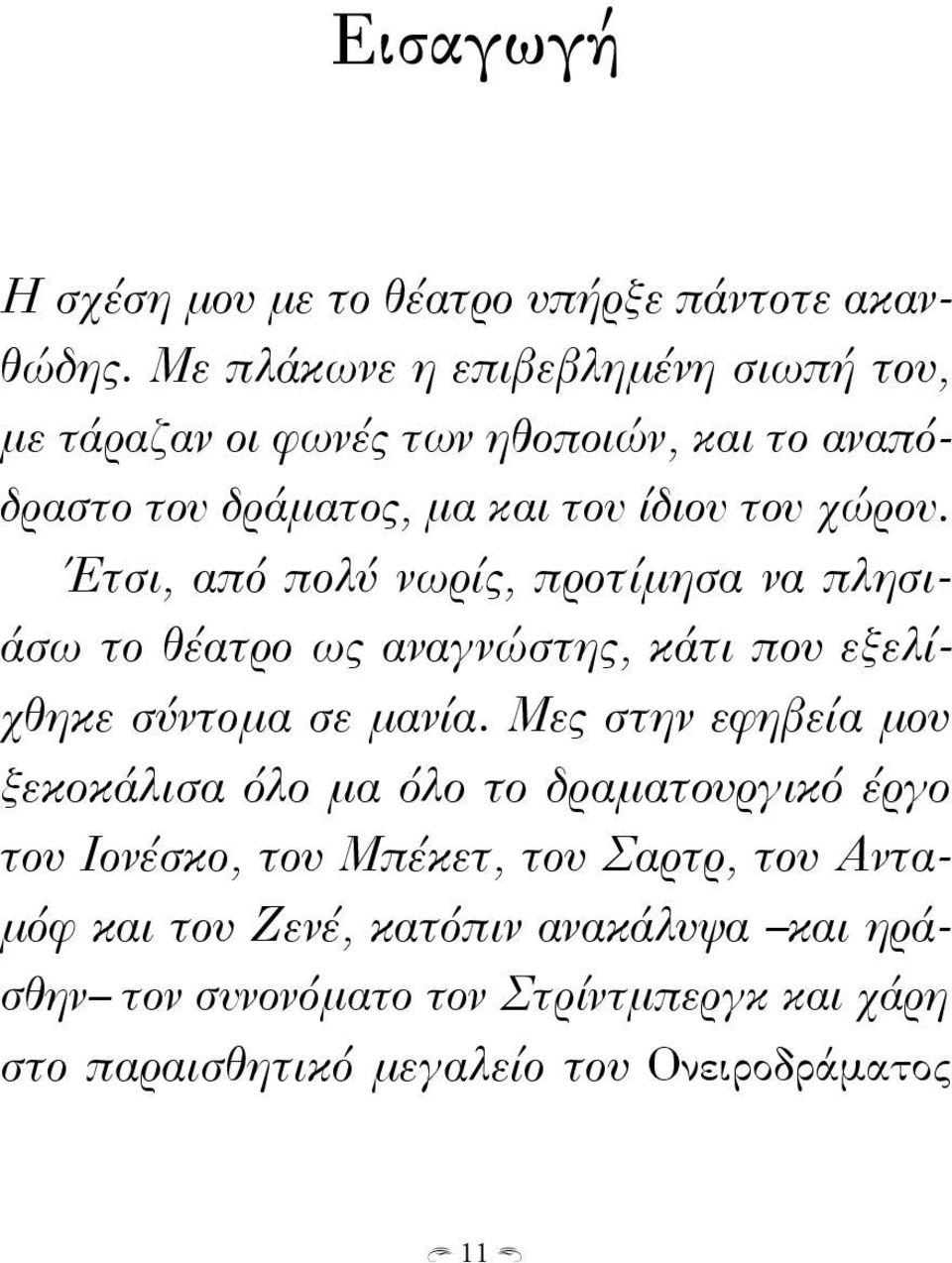 Έτσι, από πολύ νωρίς, προτίμησα να πλησιάσω το θέατρο ως αναγνώστης, κάτι που εξελίχθηκε σύντομα σε μανία.