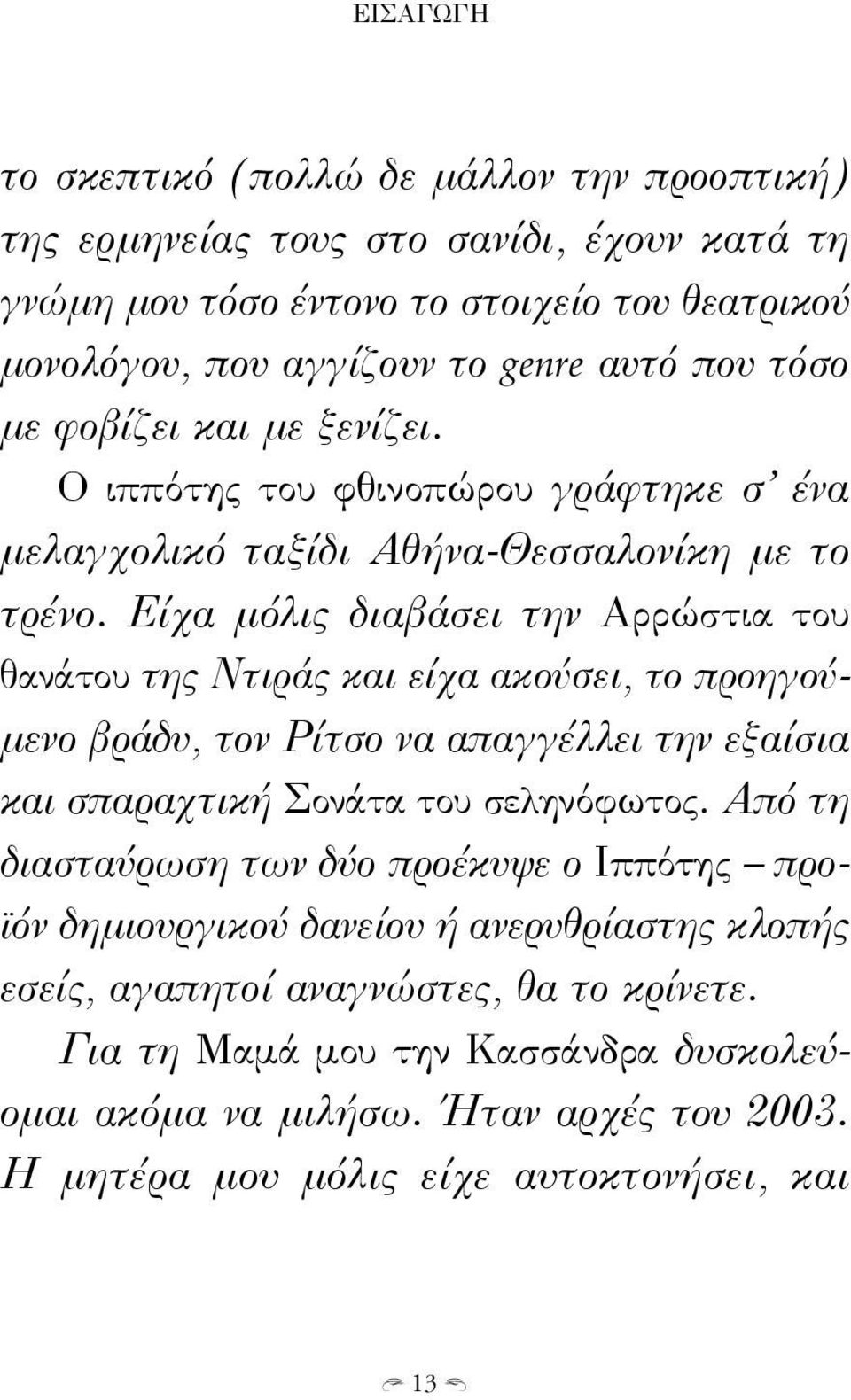 Είχα μόλις διαβάσει την Αρρώστια του θανάτου της Ντιράς και είχα ακούσει, το προηγούμενο βράδυ, τον Ρίτσο να απαγγέλλει την εξαίσια και σπαραχτική Σονάτα του σεληνόφωτος.