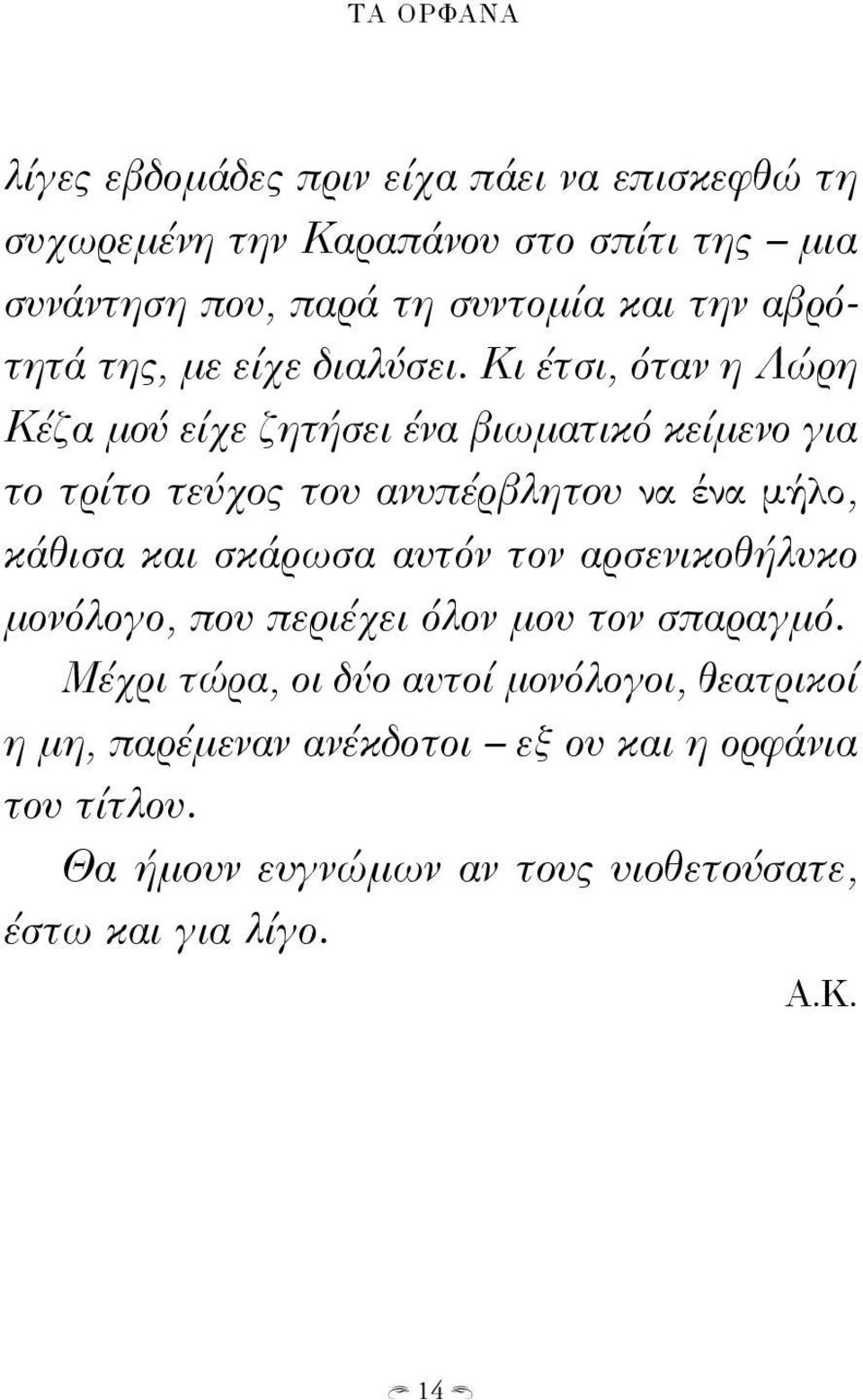 Κι έτσι, όταν η Λώρη Κέζα μού είχε ζητήσει ένα βιωματικό κείμενο για το τρίτο τεύχος του ανυπέρβλητου να ένα μήλο, κάθισα και σκάρωσα