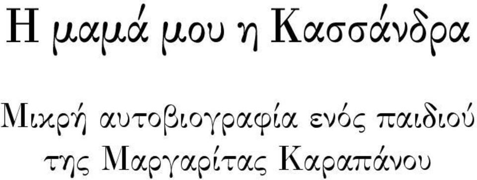 αυτοβιογραφία ενός