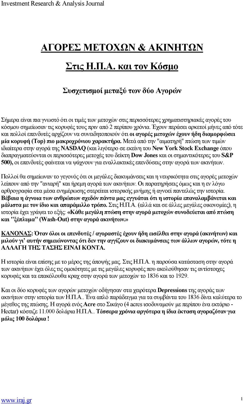 Έχουν περάσει αρκετοί μήνες από τότε και πολλοί επενδυτές αρχίζουν να συνειδητοποιούν ότι οι αγορές μετοχών έχουν ήδη διαμορφώσει μία κορυφή (Top) πιο μακροχρόνιου χαρακτήρα.