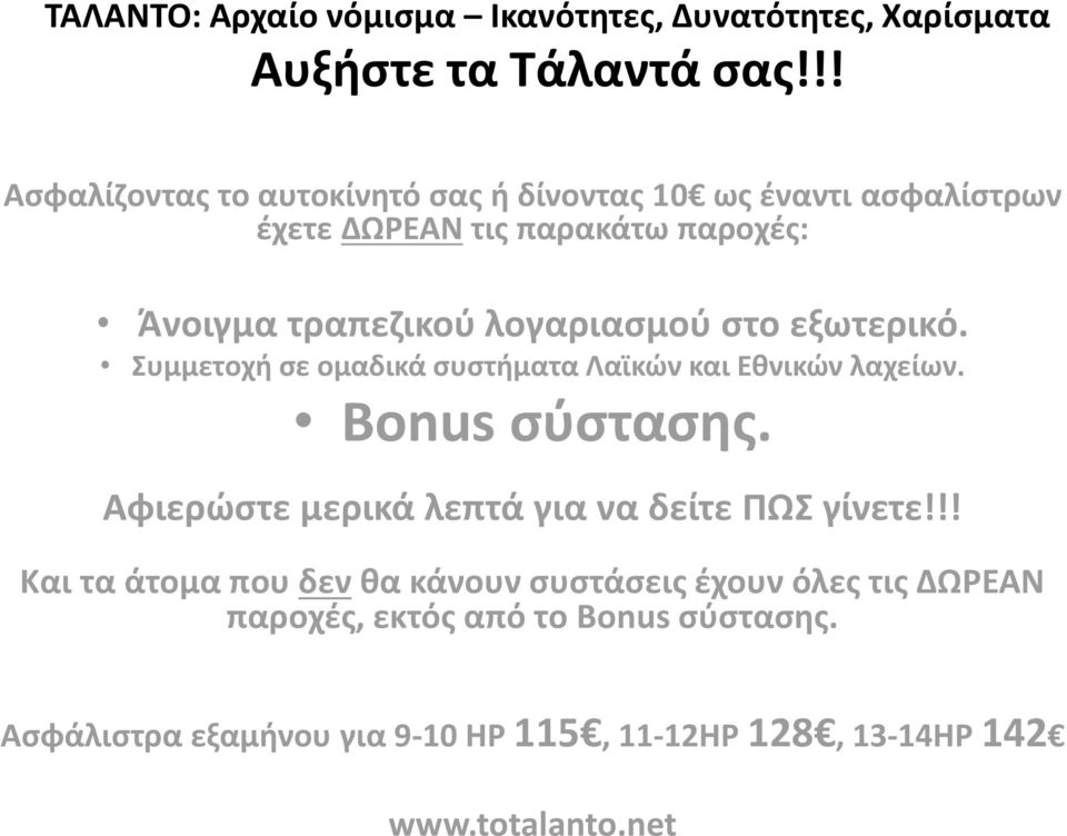 λογαριασμού στο εξωτερικό. Συμμετοχή σε ομαδικά συστήματα Λαϊκών και Εθνικών λαχείων. Bonus σύστασης.