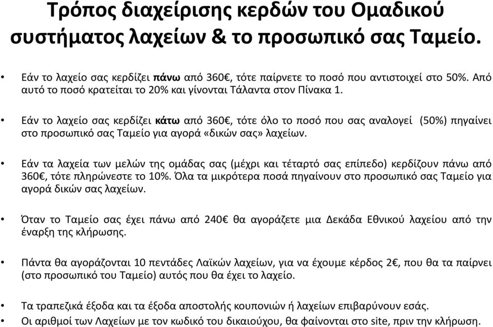 Εάν το λαχείο σας κερδίζει κάτω από 360, τότε όλο το ποσό που σας αναλογεί (50%) πηγαίνει στο προσωπικό σας Ταμείο για αγορά «δικών σας» λαχείων.