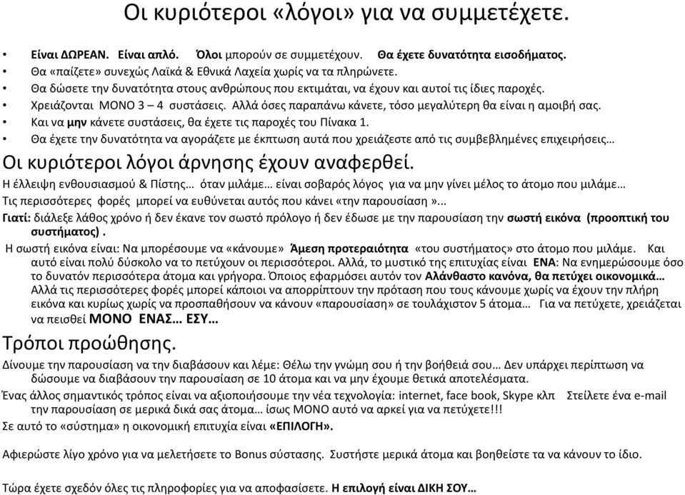 Και να μην κάνετε συστάσεις, θα έχετε τις παροχές του Πίνακα 1.