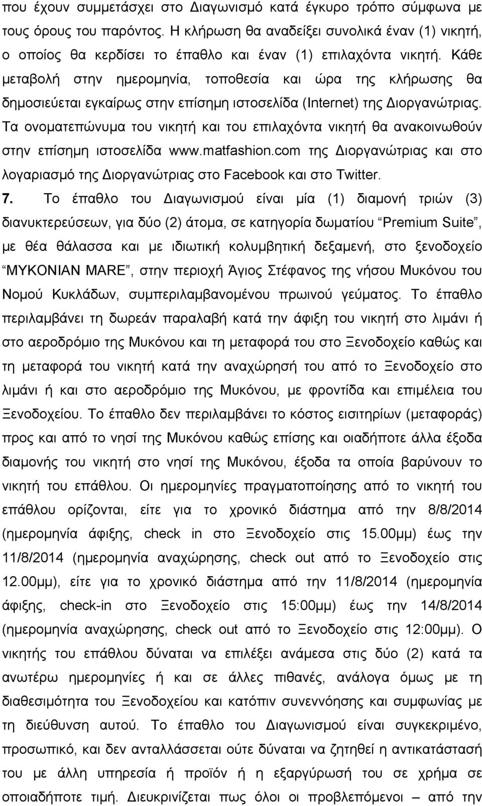 Κάθε µεταβολή στην ηµεροµηνία, τοποθεσία και ώρα της κλήρωσης θα δηµοσιεύεται εγκαίρως στην επίσηµη ιστοσελίδα (Internet) της Διοργανώτριας.