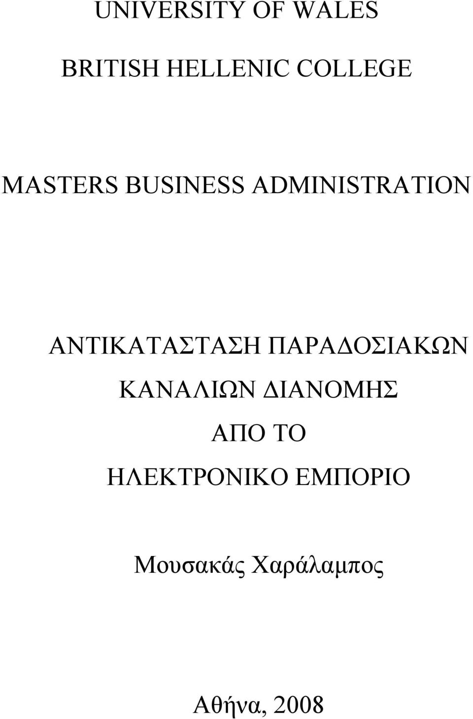 ΑΝΤΙΚΑΤΑΣΤΑΣΗ ΠΑΡΑΔΟΣΙΑΚΩΝ ΚΑΝΑΛΙΩΝ ΔΙΑΝΟΜΗΣ