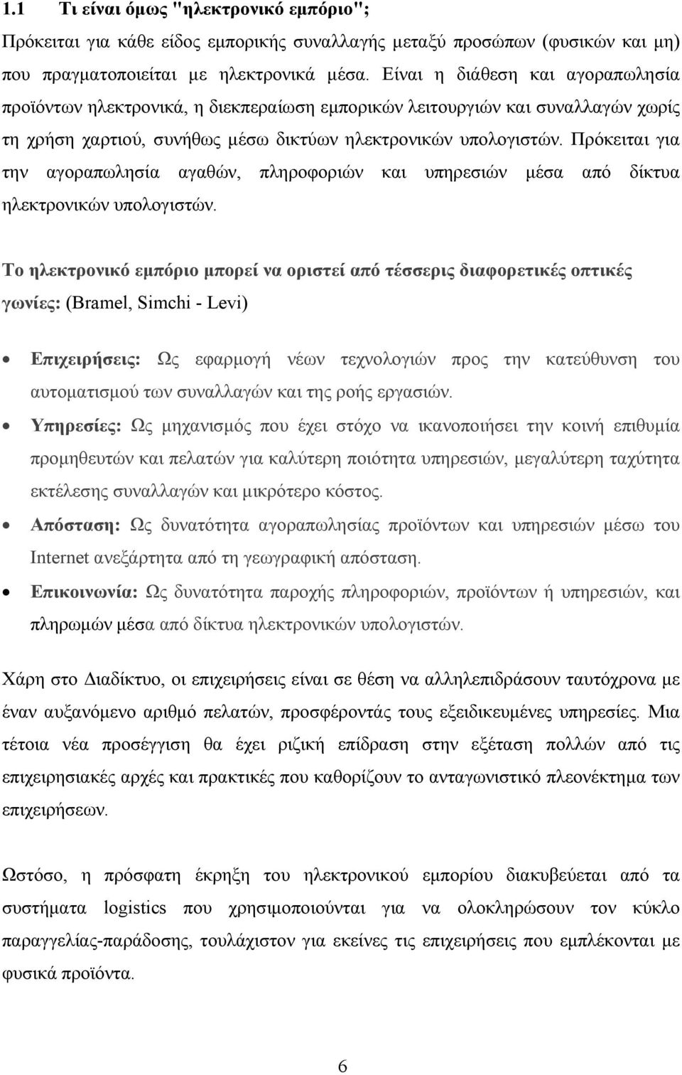 Πρόκειται για την αγοραπωλησία αγαθών, πληροφοριών και υπηρεσιών µέσα από δίκτυα ηλεκτρονικών υπολογιστών.