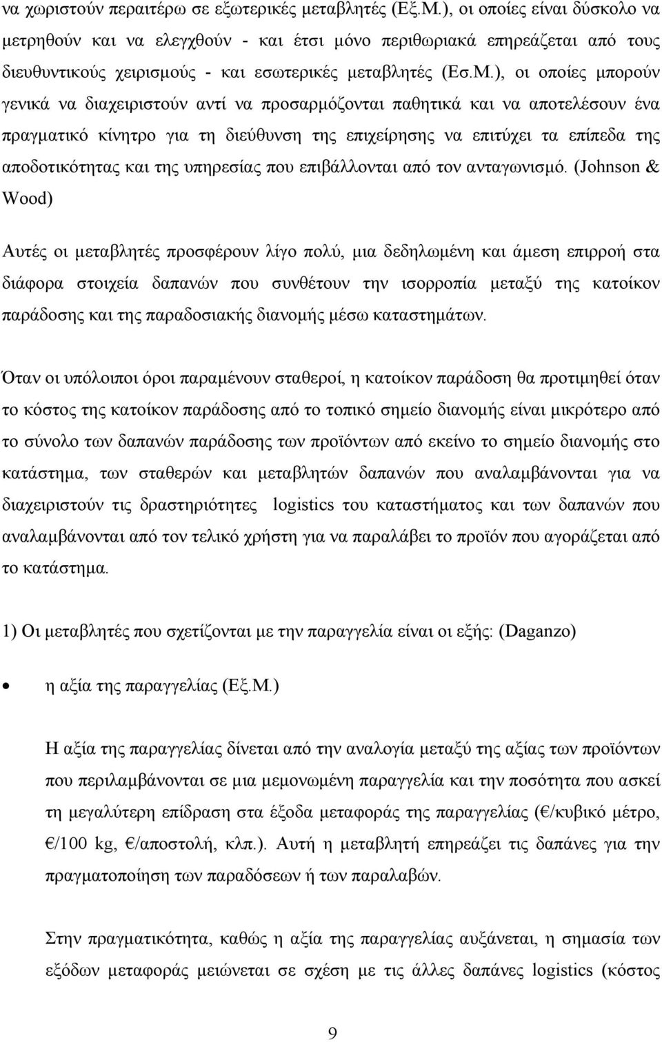 ), οι οποίες µπορούν γενικά να διαχειριστούν αντί να προσαρµόζονται παθητικά και να αποτελέσουν ένα πραγµατικό κίνητρο για τη διεύθυνση της επιχείρησης να επιτύχει τα επίπεδα της αποδοτικότητας και