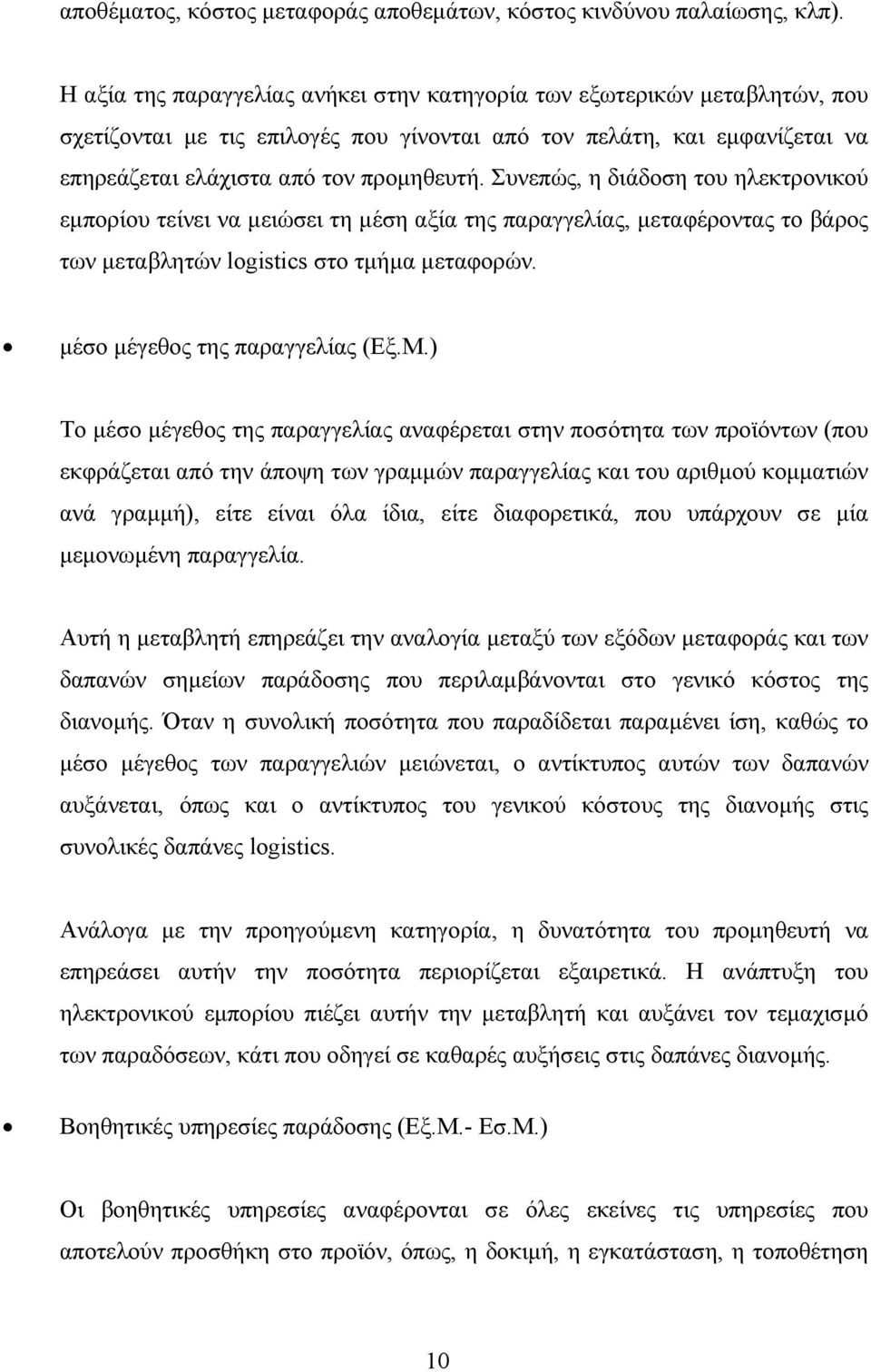 Συνεπώς, η διάδοση του ηλεκτρονικού εµπορίου τείνει να µειώσει τη µέση αξία της παραγγελίας, µεταφέροντας το βάρος των µεταβλητών logistics στο τµήµα µεταφορών. µέσο µέγεθος της παραγγελίας (Εξ.Μ.