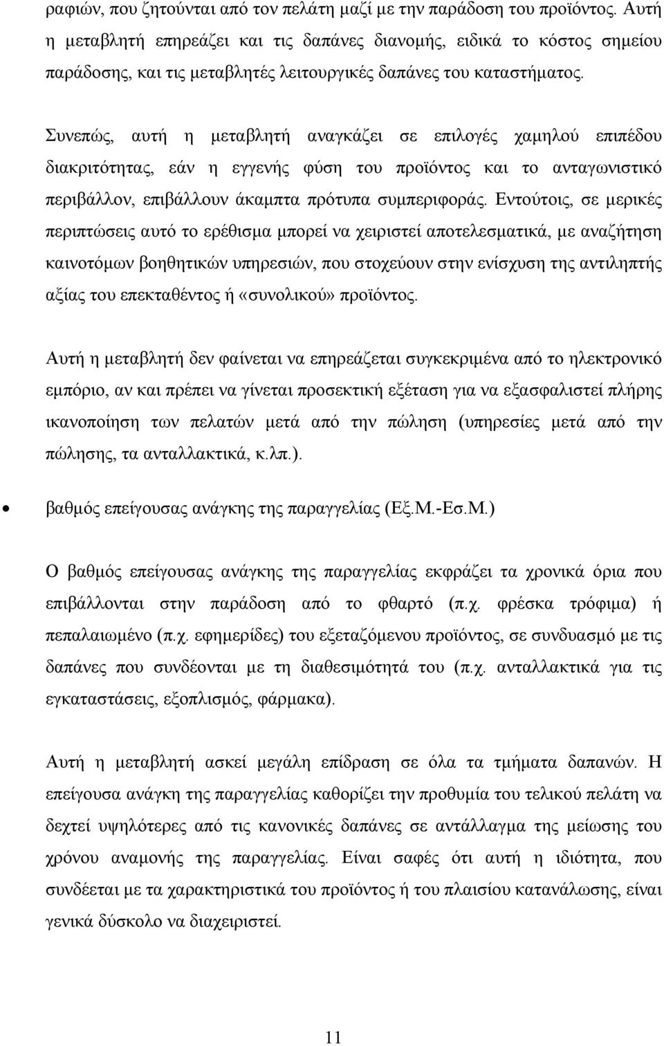 Συνεπώς, αυτή η µεταβλητή αναγκάζει σε επιλογές χαµηλού επιπέδου διακριτότητας, εάν η εγγενής φύση του προϊόντος και το ανταγωνιστικό περιβάλλον, επιβάλλουν άκαµπτα πρότυπα συµπεριφοράς.