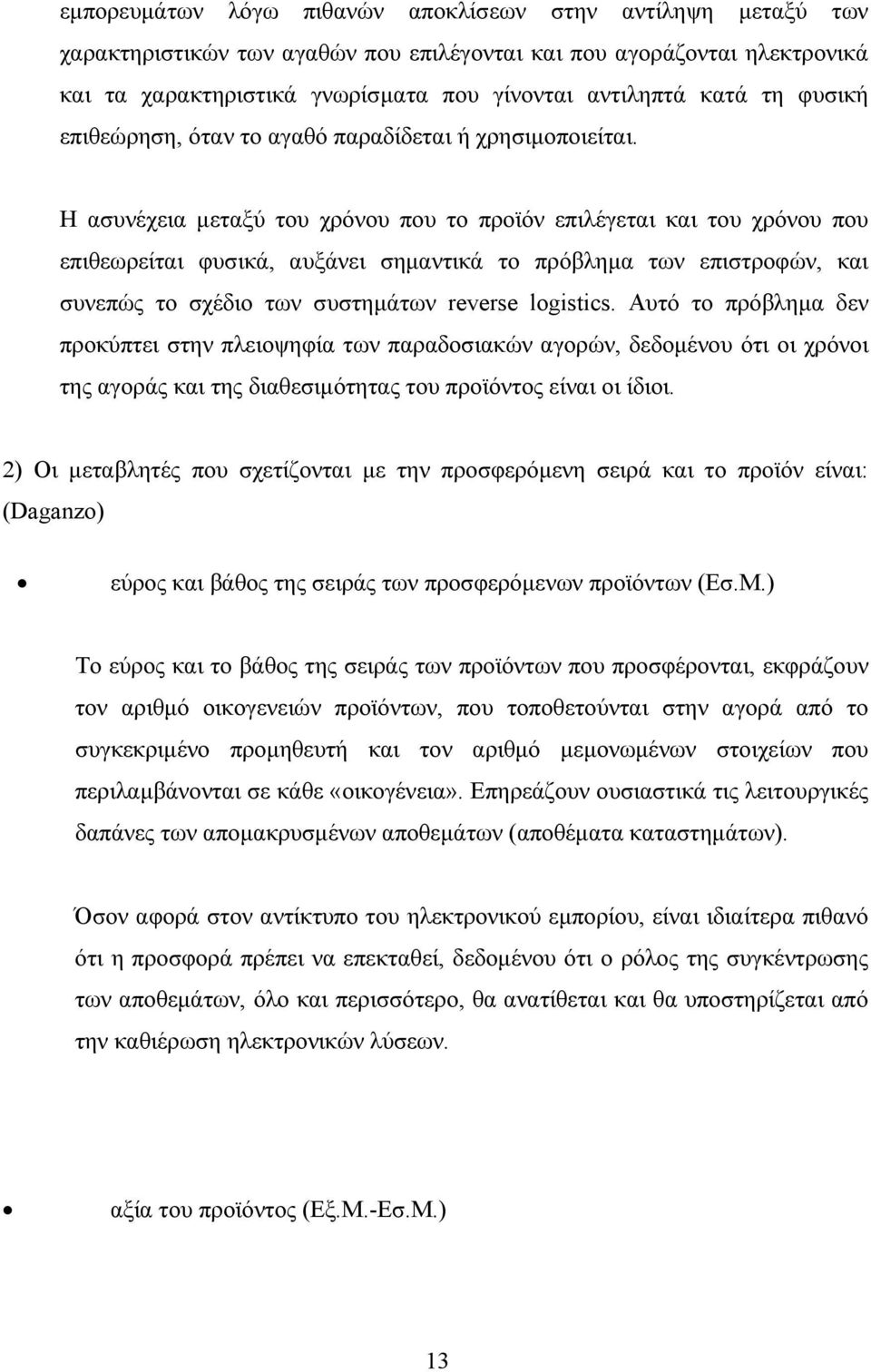 Η ασυνέχεια µεταξύ του χρόνου που το προϊόν επιλέγεται και του χρόνου που επιθεωρείται φυσικά, αυξάνει σηµαντικά το πρόβληµα των επιστροφών, και συνεπώς το σχέδιο των συστηµάτων reverse logistics.